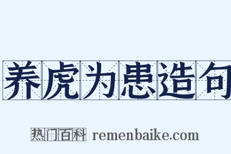 养虎为患造句是什么意思的图片